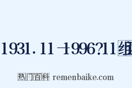 1931.11—1996?11组词是什么意思的图片